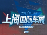 第十六届上海国际汽车工业展览会
