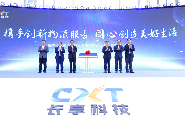 重庆长享供应链科技有限公司举行成立典礼暨产品发布会