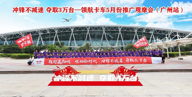 领航卡车5月份经销商推广观摩会在广州成功举办