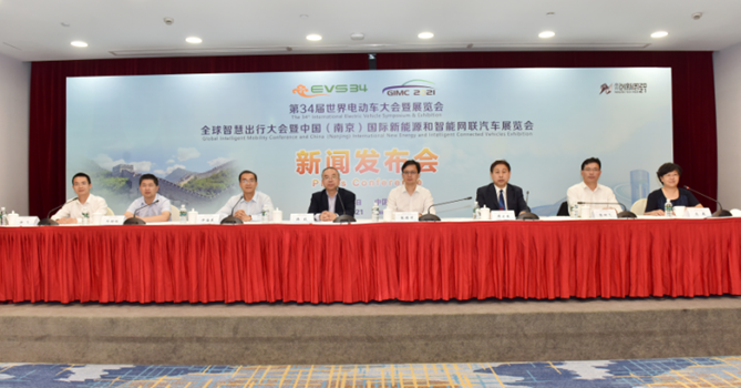 第34届世界电动车大会暨展览会（EVS34）新闻发布会 在南京成功召开