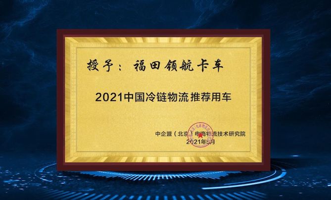 第六届全国生鲜电商供应链与冷链物流领导高层峰会大奖揭晓，领航卡车荣获推荐用车奖！