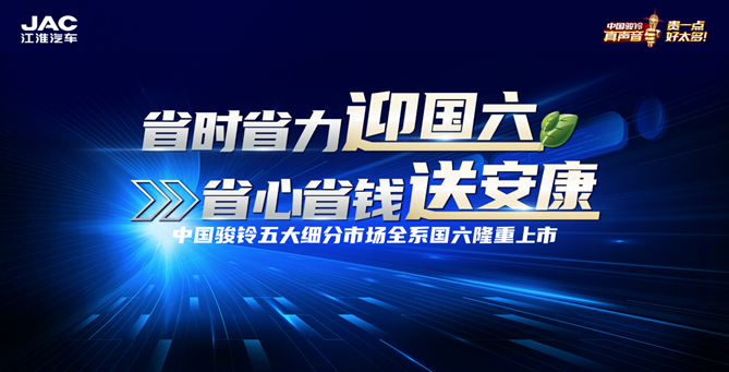 开启国六轻卡定制化新时代 江淮骏铃国六新品有惊喜