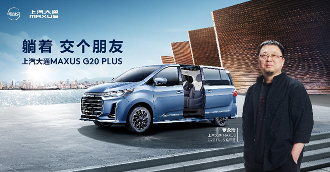 罗永浩正式成为上汽大通MAXUS G20 PLUS推荐官！