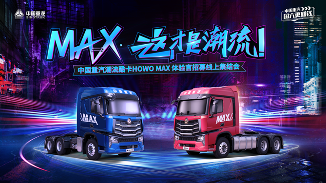 中国重汽HOWO MAX真的来了， 它将凭何创变重卡新时代