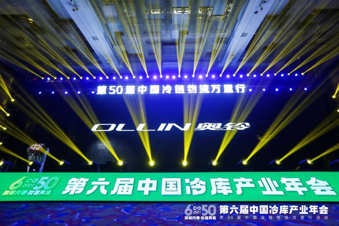 奥铃北极熊冷藏车亮相第六届中国冷库产业年会