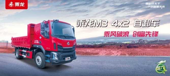 国六乘龙M3 4×2自卸车，基建运输好伙伴！