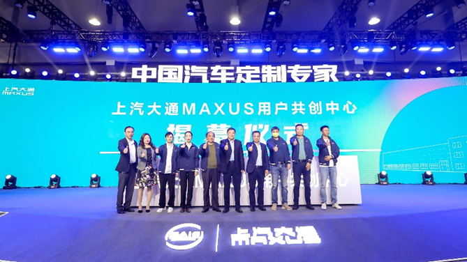 汇聚用户新动能，上汽大通MAXUS 用户共创中心今日揭幕