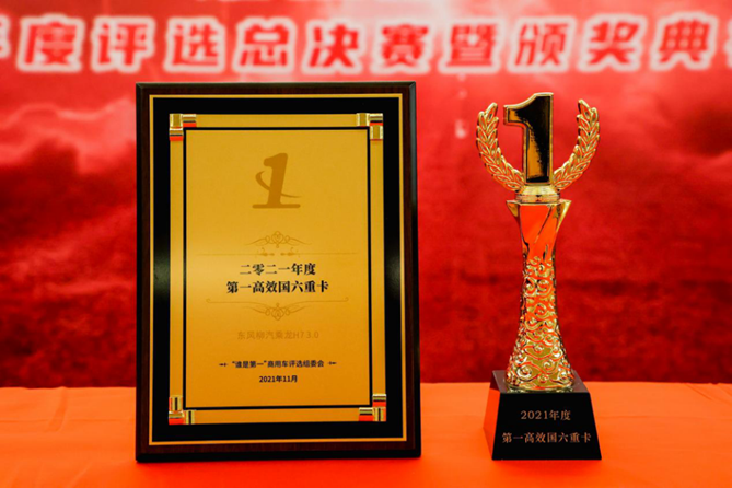 “谁是第一”年度评选：乘龙H73.0斩获2021年度第一高效国六重卡