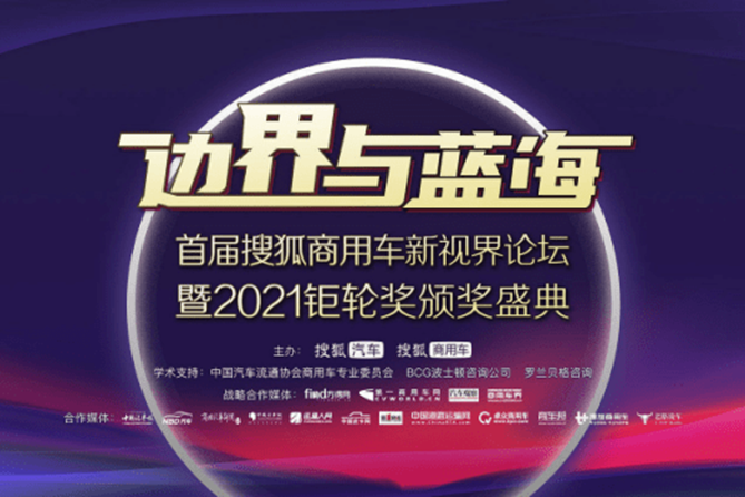 首届搜狐商用车新视界论坛暨2021钜轮奖颁奖盛典在京圆满举办