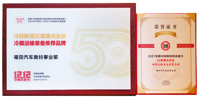 冷链行业第一品牌又获“2021中国冷藏运输装备推荐品牌”