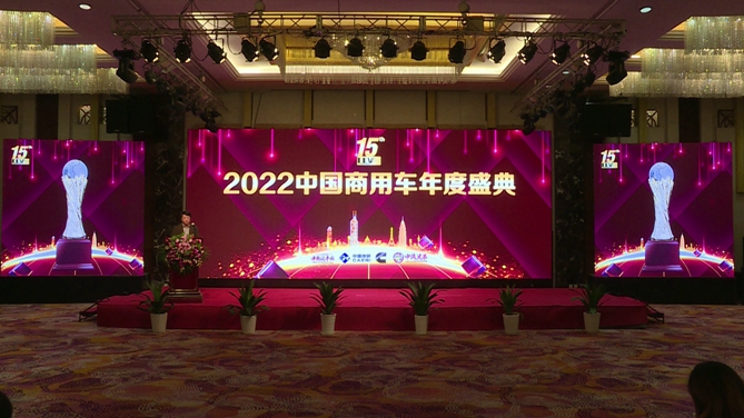 十五载深厚酝酿 2022中国商用车年度车型盛典在京举行