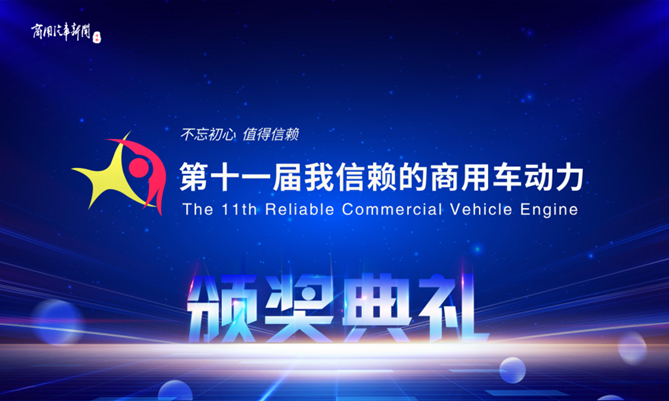 “我信赖动力”名单揭晓！第十一届我信赖的商用车动力颁奖典礼成功举办