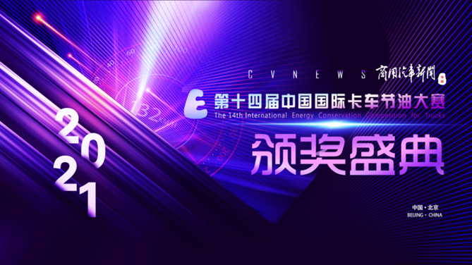 国六时代，谁敢称“节油冠军”？第十四届节油大赛冠军榜单揭晓