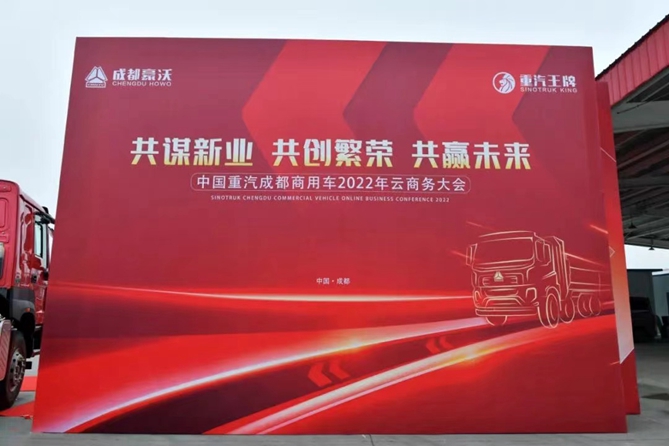 中国重汽成都商用车2022年云商务大会召开