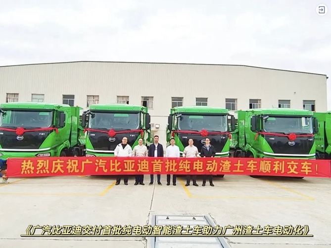 10月22日,广汽比亚迪纯电动智能渣土车交付仪式举行,顺利向广州市公交