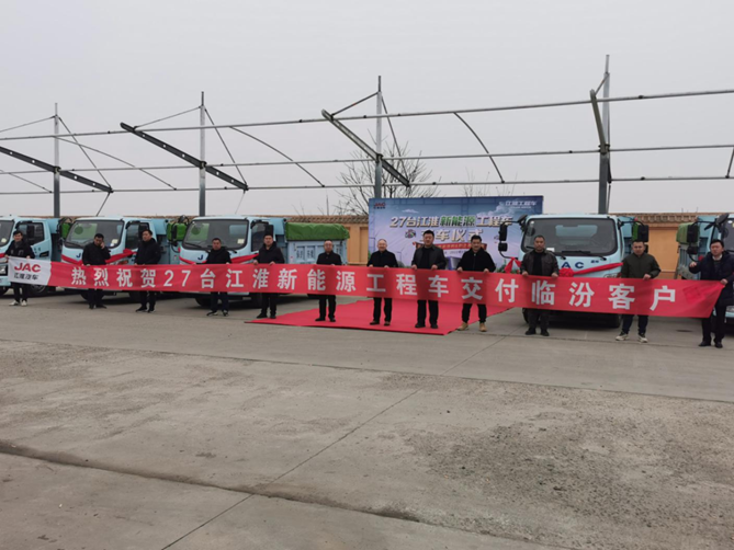 助力“双碳” 江淮新能源工程车顺利交付27台！