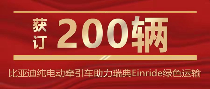 获订200辆纯电动牵引车！比亚迪助力瑞典Einride实现绿色运输