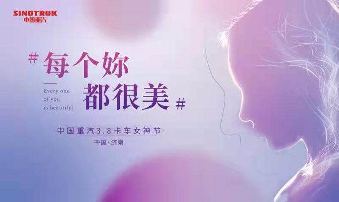 “每个你，都很美”中国重汽首届卡车女神节开启|绽放吧，卡车女神们！