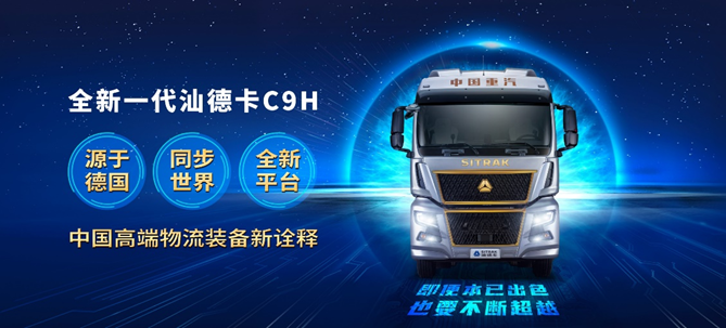 中国重汽汕德卡C9H超150余项升级换代， 引领“进口替代”新格局