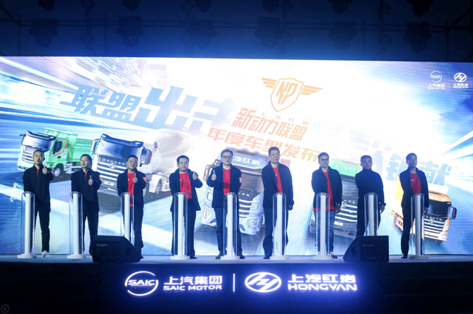 聚焦新需求 擎动新时代 上汽红岩新动力联盟年度车型发布
