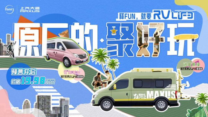 “年轻人的第一台房车”来了！上汽大通MAXUS 旅行家RVLIFE露营版开启预售