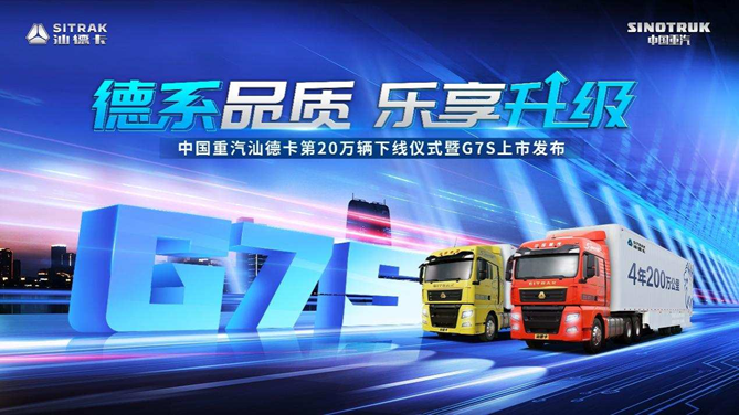乐享运输 丨 三大进阶读懂中国重汽汕德卡G7S至臻品质