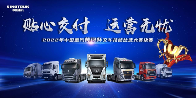 以赛提质 实战砺兵 2022中国重汽黄河杯交车技能比武大赛决赛即将启幕！