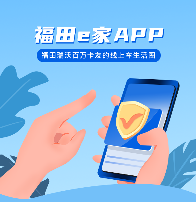 福田e家APP：福田瑞沃百万卡友的线上车生活圈，你想要的都在这里