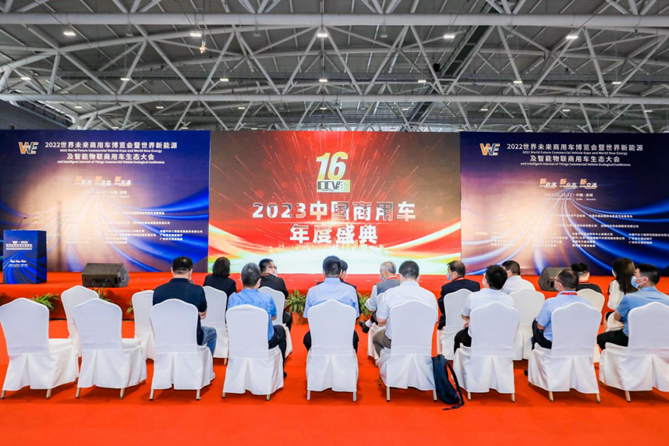 砥砺奋进16载，不忘初心铸辉煌！2023中国商用车年度盛典圆满落幕