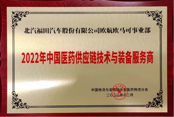 权威认可 “冷链一哥”欧航欧马可荣膺“中国医药供应链技术与装备服务商”