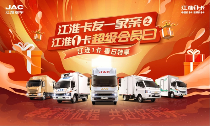 春意新征程，共赴好时光！第二期江淮1卡超级会员日升级来袭