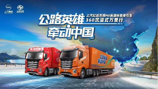 公路英雄 牵动中国 上汽红岩杰狮H6高速标载牵引车，万里实测挑战即将启程