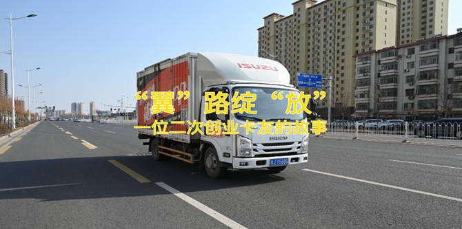 “翼”路绽“放”精彩 ！二次创业，他为何选择江西五十铃翼放轻卡