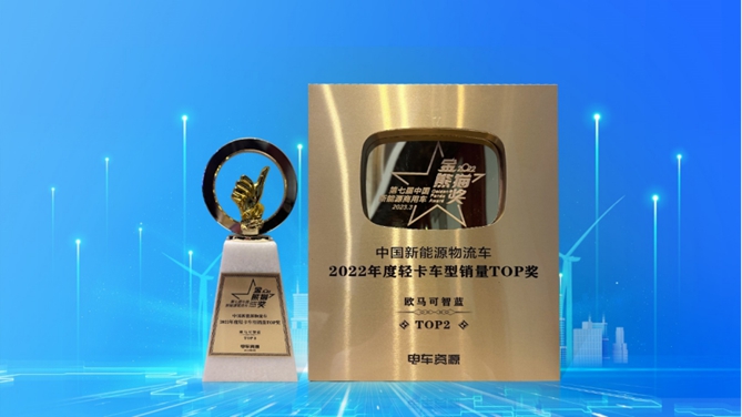  新能源城配首选，欧马可智蓝荣获“金