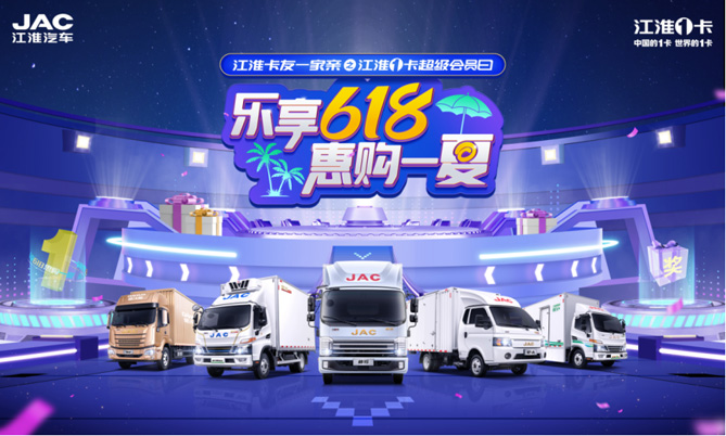 乐享618，江淮1卡超级会员日即将开启，惠购一夏！