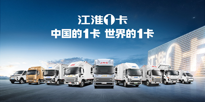 影响力持续提升 江淮1卡2025年开“新”局