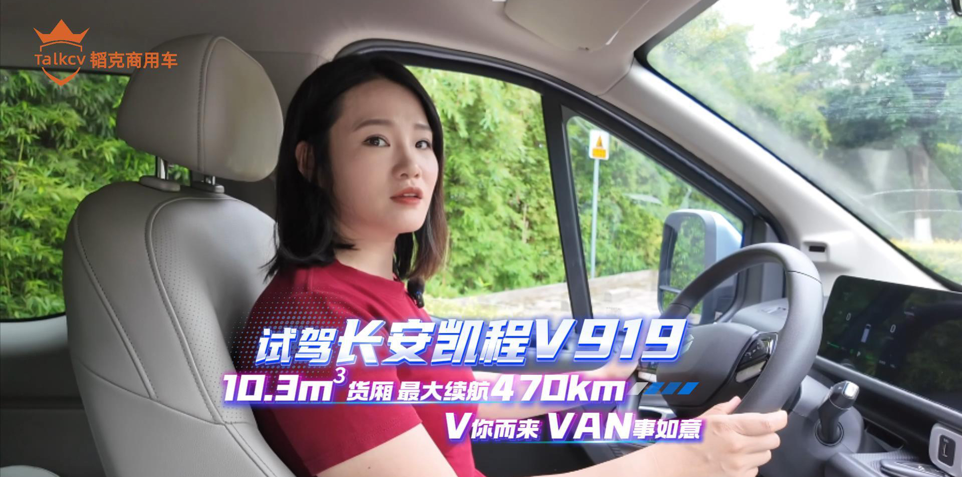 试驾长安凯程V919 10.3立方米货厢，最大续航470公里