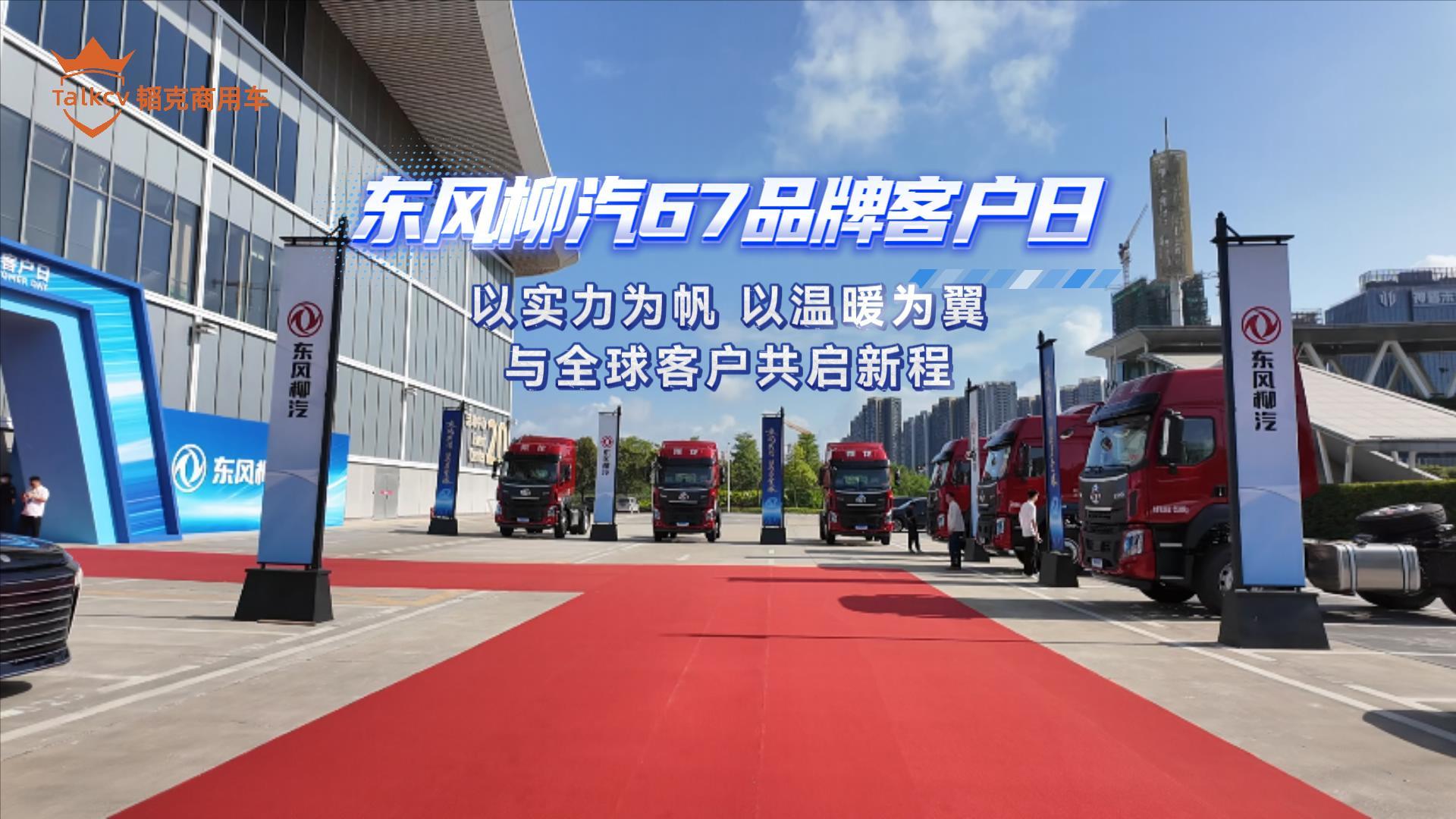 东风柳汽67品牌客户日 以实力为帆 以温暖为翼 与全球客户共启新程