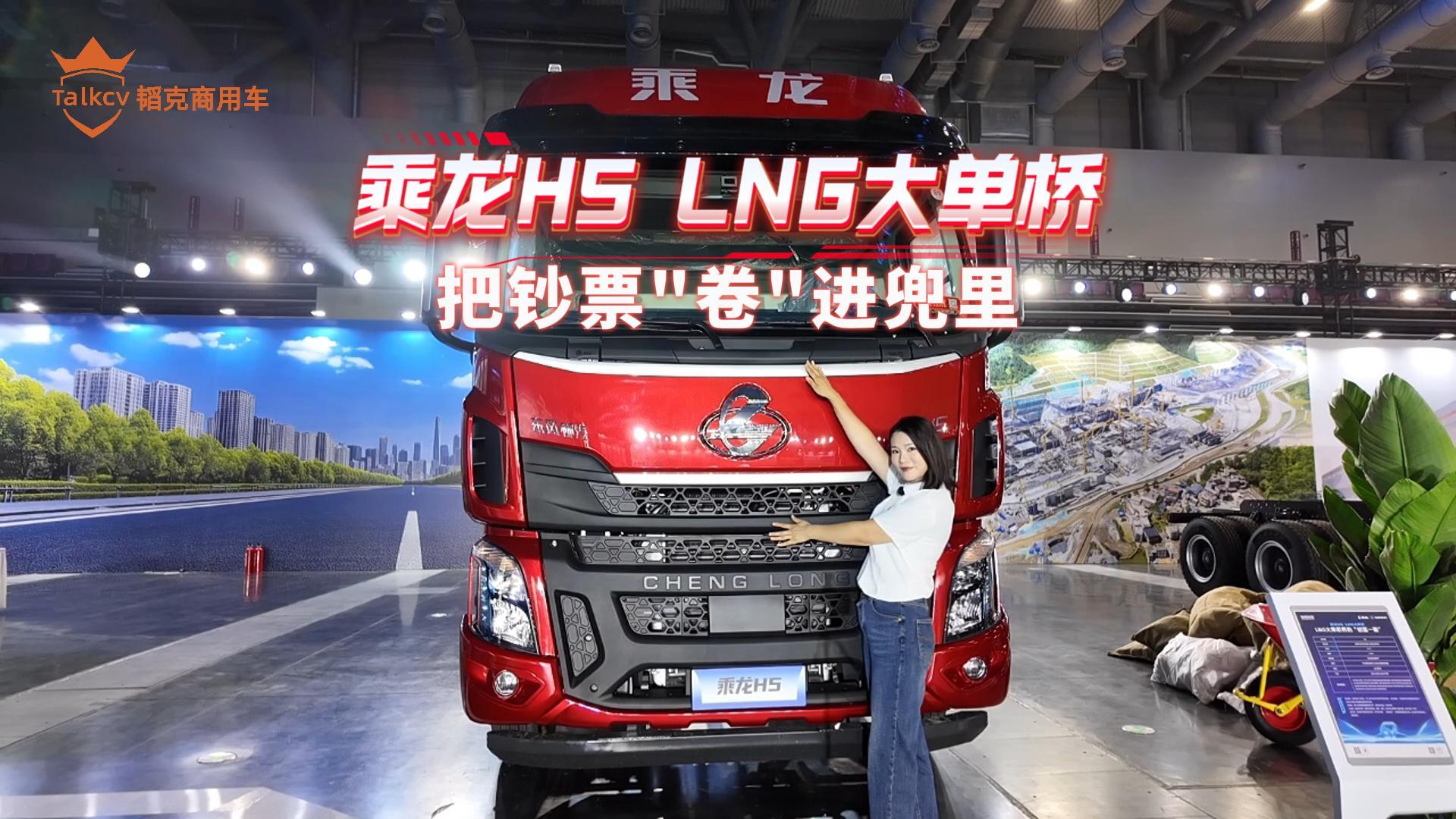 乘龙H5 LNG大单桥把钞票“卷”进兜里