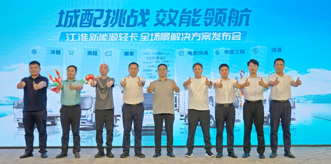 重构中原绿色运力规则！江淮新能源轻卡全场景解决方案登陆郑州