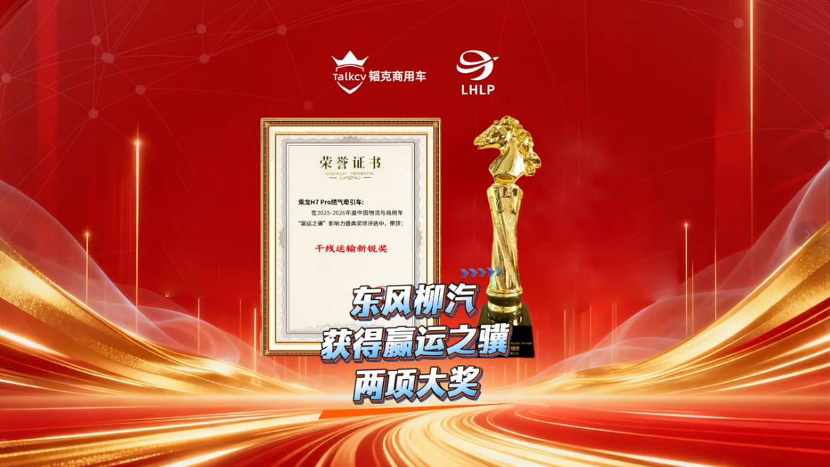 东风柳汽获得赢运之骥两项大奖