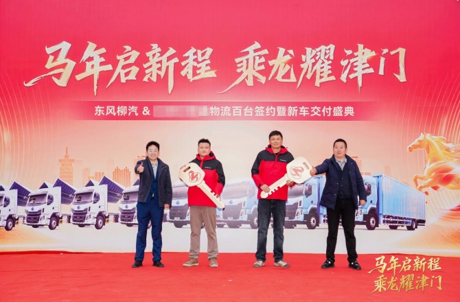 百台签约耀津门，东风柳汽与天津物流携手共启马年新征程