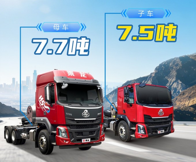 乘龙H5超轻版2.0 LNG子母车，动力、自重、收益全面升级
