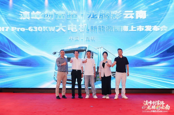 乘龙之夜昆明启幕 乘龙H7 Pro大功率重载纯电牵引车震撼上市