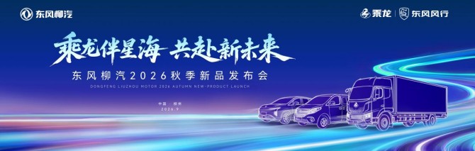 商乘新品齐登场，东风柳汽2026秋季发布会即将盛大启幕